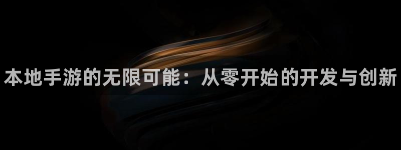 豪门国际手机版：本地手游的无限可能：从零开始的开发与创新