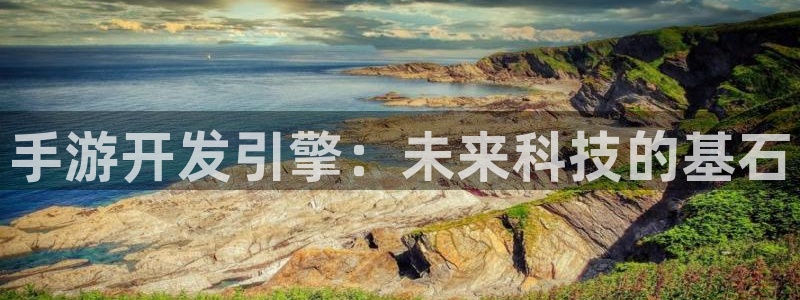 大神吧pc28软件：手游开发引擎：未来科技的基石