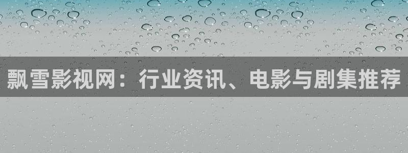 米奇影视：飘雪影视网：行业资讯、电影与剧集推荐