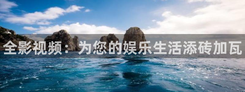 米奇影视电影在线看免费网：全影视频：为您的娱乐生活添砖加瓦