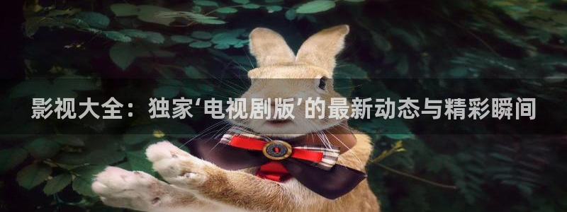 米奇影院在线777：影视大全：独家‘电视剧版’的最新动态与精彩瞬间