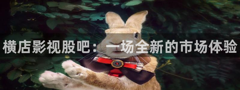 777米奇影院线超：横店影视股吧：一场全新的市场体验
