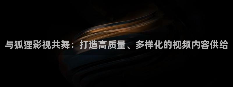 奇米777 米奇影视狠狠：与狐狸影视共舞：打造高质量、多样化的视频内容供给