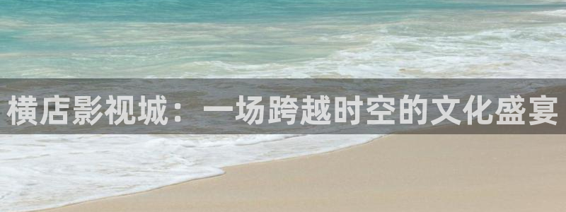 米奇影视久久：横店影视城：一场跨越时空的文化盛宴